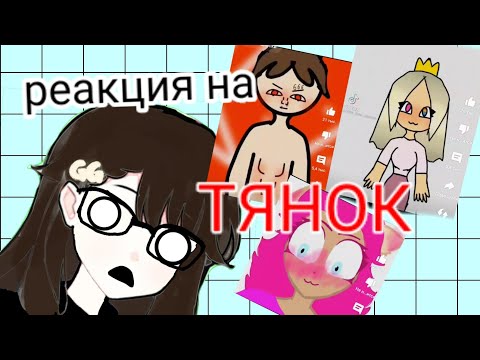 Видео: Реакция на тянок °•{its.milk}•°