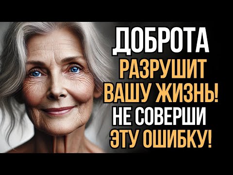 Видео: Не Соверши Эту Ошибку! Доброта разрушит вашу жизнь   Марк Аврелий   Стоицизм