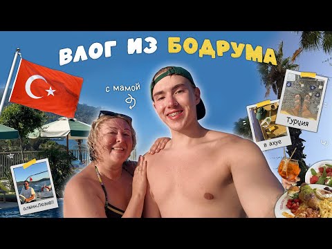 Видео: ВЛОГ ИЗ БОДРУМА или держим отель в страхе на протяжении 1 часа 4 минут 17 секунд