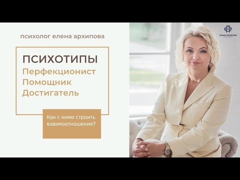 Видео: Психотипы / Перфекционист. Помощник. Достигатель