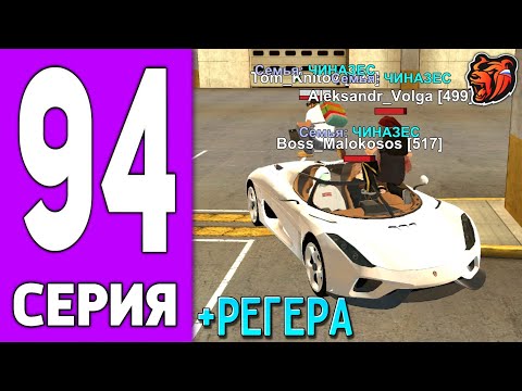 Видео: ПУТЬ КРЕЙТА НА БЛЕК РАША #94 - КУПИЛ вторую РЕГЕРУ на BLACK RUSSIA?!