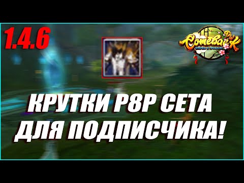 Видео: КРУТОЧКИ Р8Р СЕТА ДЛЯ ЛУЧНИКА! ИЩУ ЛУЧШИЕ СТАТЫ В ПА СЕТ ПОДПИСЧИКУ! | COMEBACK PW 1.4.6