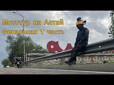 Видео: Мототур Алмата - Алтай ч.7 Финал.