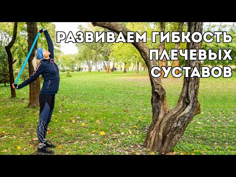 Видео: Упражнения на гибкость. Улучшение подвижности плечевых суставов.