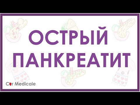 Видео: Острый панкреатит - кратко о причинах и патогенезе