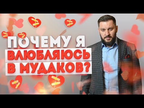 Видео: Почему вы влюбляетесь в мудаков?