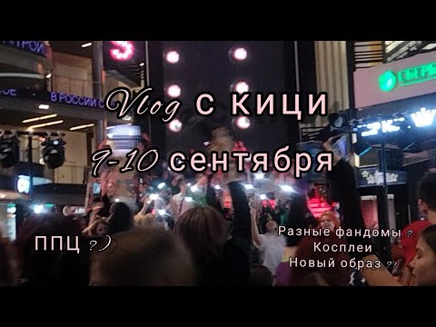 Видео: если ваша туса не выглядит так меня не зовите!двухдневный vlog с киц!9-10 сентября/новый образ/ппц/