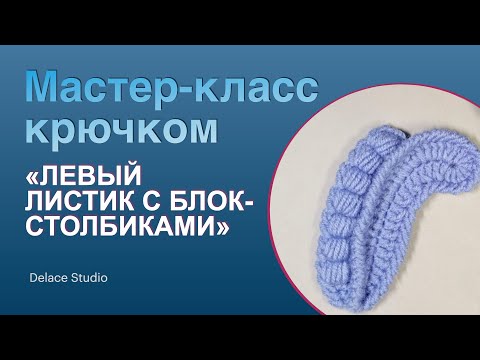 Видео: Ирландское кружево крючком мастер-класс листик с блок-столбиками левый. МК Толстушка от DELACE