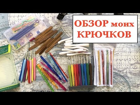 Видео: Какой КРЮЧОК ВЫБРАТь?  МОИ ВЯЗАЛьНЫЕ КРЮЧКИ