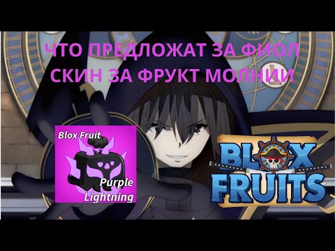 Видео: ЧТО ПРЕДЛОЖАТ ЗА ФИОЛЕТОВЫЙ СКИН НА РАМБЛ В БЛОКС ФРУИТС|BLOX FRUITS