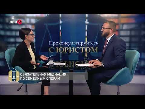 Видео: Проконсультируйтесь с юристом. Обязательная медиация по семейным спорам.