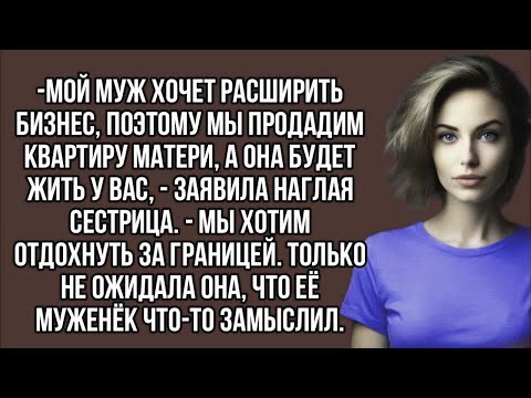 Видео: Продадим квартиру матери, а жить будет у вас, - заявила наглая сестрица