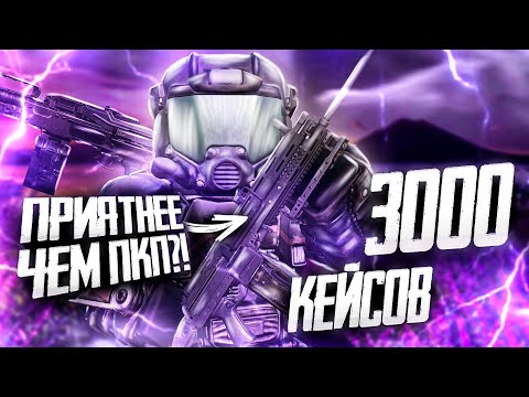 Видео: ОТКРЫЛ 3300 КЕЙСОВ РАДИ ЛУЧШЕГО ПУЛЕМЁТА И НЕВИДИМКИ В STALCRAFT X
