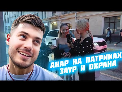 Видео: АНАР НА ПАТРИКАХ / ЗАУР С ОХРАНОЙ И SECRET РУМ