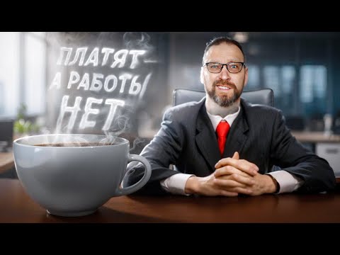 Видео: 10% разработчиков ничего не делают
