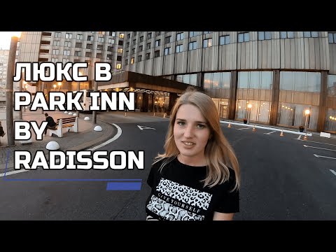 Видео: ЛЮКС ВМЕСТО СТАНДАРТА в Парк Инн Прибалтийская в Санкт-Петербурге | Park Inn by Radisson