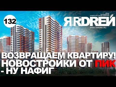 Видео: Возвращаем квартиру. Новостройки от ПИК - ну нафиг !