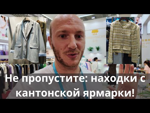 Видео: Финал кантонской ярмарки - фаза 3