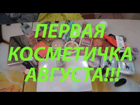 Видео: ПЕРВАЯ КОСМЕТИЧКА АВГУСТА!!!