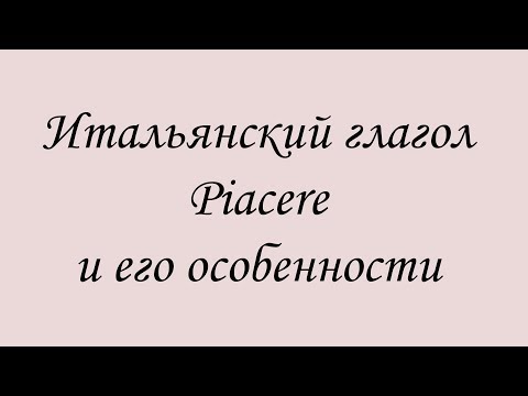 Видео: Все что нужно знать про Piacere ур.39