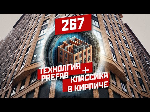 Видео: Кирпичные техники | PREFAB | ЖК Царская площадь , Серебряный Фонтан