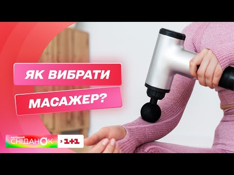 Видео: Як вибрати масажер для тіла і як ним правильно користуватися – фізіотерапевт Олександр Єрьомін