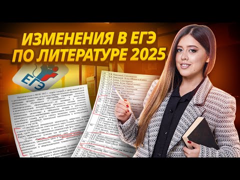 Видео: Полный обзор кодификатора ЕГЭ 2025 по литературе — все изменения, демоверсия КИМ | Умскул