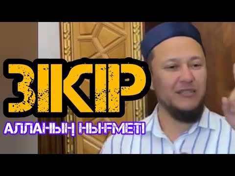 Видео: Зікір Алланың нығметі / жаңа уағыз / Арман Қуанышбае