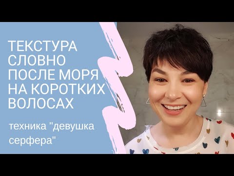Видео: Как создать на коротких волосах тестурированные волны после моря: укладка "девушки серфера"