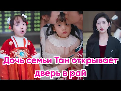 Видео: Дочь семьи Тан открывает дверь в рай