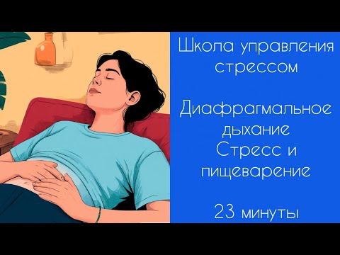 Видео: Эфир 18.10.2025 | Школа управления стрессом | Диафрагмальное дыхание | Стресс и ЖКТ | 23 минуты