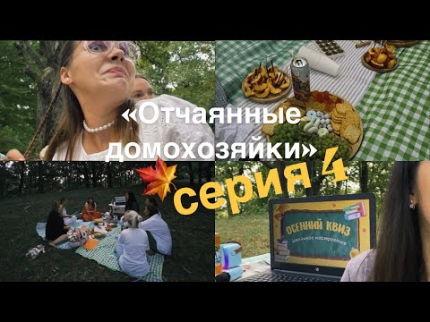 Видео: Это что, КВИЗ?! /Девичник посреди парка/ принятие, насколько ты не современный