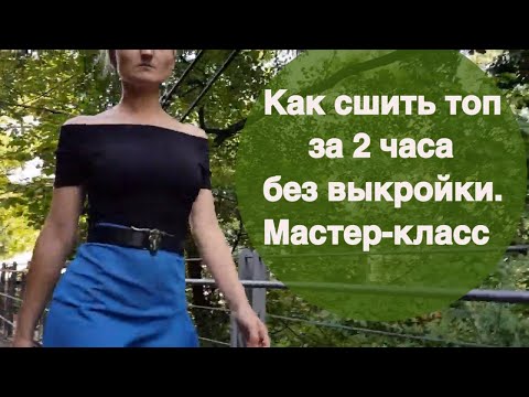 Видео: Как сшить топ за 2 часа без выкройки. Мастер-класс