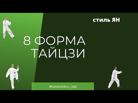 Видео: 8 форма Тайцзи. Стиль ян. Тайцзи для начинающих