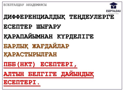 Видео: ДИФФЕРЕНЦИАЛДЫҚ ТЕҢДЕУЛЕР. ПББ(НКТ) ЖӘНЕ АЛТЫН БЕЛГІ ЕСЕПТЕРІ