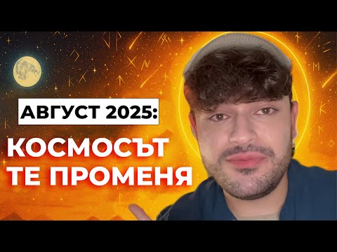 Видео: ВАЖНО - Гледай на 10ти АВГУСТ | Какво ще се случи от Август нататъка?