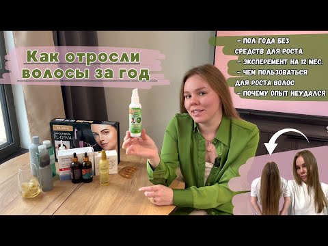 Видео: Помогают ли средства для роста волос? Не стриглась год ради этого эксперемента