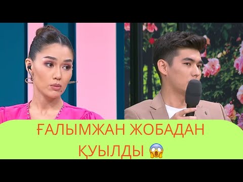 Видео: Ғалымжан Жобадан Қуылды😱 10 қазан