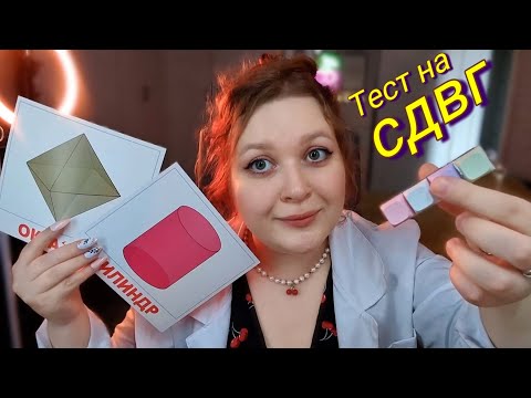 Видео: АСМР ❗️ Тест СДВГ для ТРЕВОЖНИКА ❗️ ASMR for ADHD (ролевая игра)