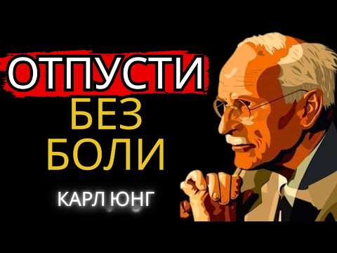 Видео: Метод Карла Юнга Как Отпустить Без Страданий | Карл Юнг