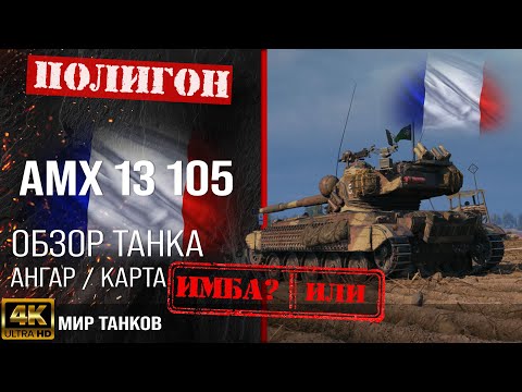 Видео: Обзор AMX 13 105 гайд легкий танк Франции | бронирование amx 13 105 оборудование | АМХ 13 105 перки