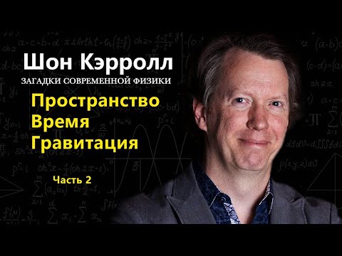 Видео: Загадки современной физики. Шон Кэролл | (Часть 2). Пространство, время, гравитация