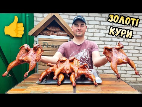 Видео: ЦЕ БУЛО КРУТО! УДОСКОНАЛИЛИ КОПТИЛКУ / КУРИ ГАРЯЧОГО КОПЧЕННЯ