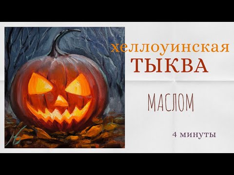 Видео: Рисуем тыкву на хеллоуин! 4 минуты 🎃