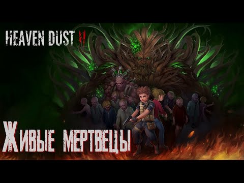 Видео: Heaven Dust 2 Прохождение на русском (2K) часть 3