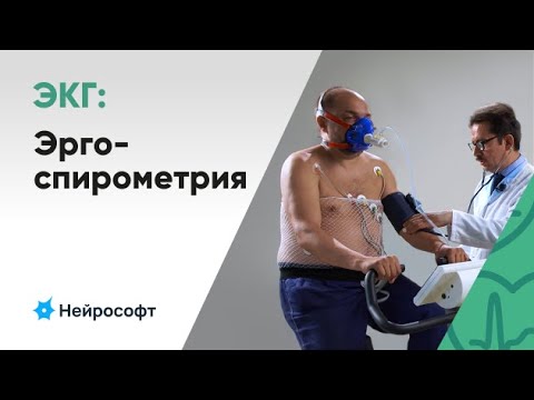 Видео: Проведение эргоспирометрии (кардиопульмонального нагрузочного тестирования)