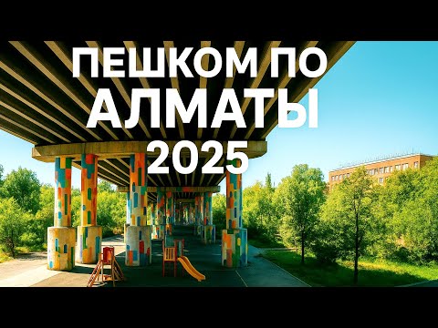 Видео: Алматы 2025. Прогулка по старому центру Алматы - улицы, архитектура, дома.