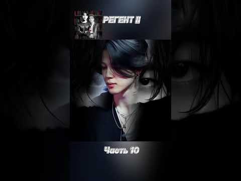 Видео: фф «РЕГЕНТ 2», часть 10, соавтор @JimLanMon. Чимин, БТС, Jimin, BTS 
