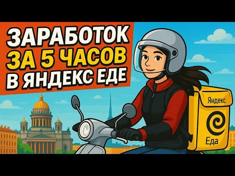 Видео: Заработок за 5 часов в Яндекс Еде Пролила кофе #работакурьером #доставка