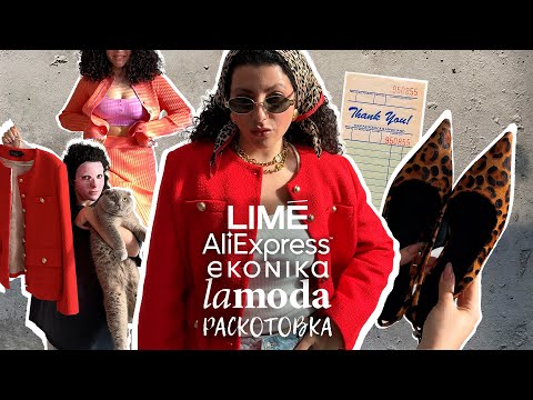 Видео: Обзор и примерка: Aliexspress, LIME, Lamoda, Anna Pekun, To Be Blossom, Ekonika и другое красивое!